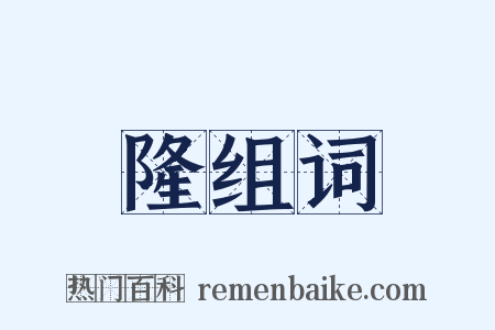 隆组词是什么意思的图片